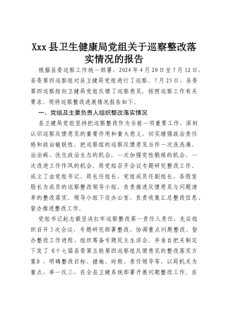 Xxx县卫生健康局党组关于巡察整改落实情况的报告.docx
