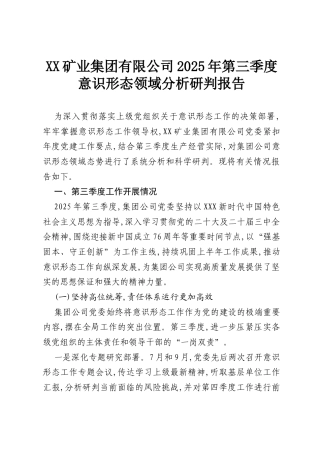 XX矿业集团有限公司2025年第三季度意识形态领域分析研判报告.docx