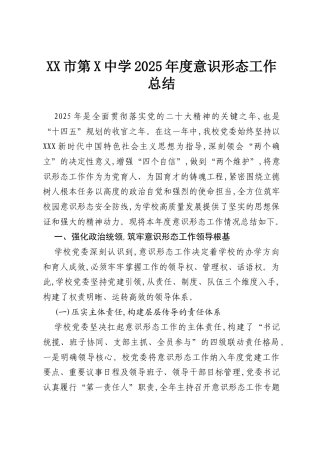 XX市第X中学2025年度意识形态工作总结.docx