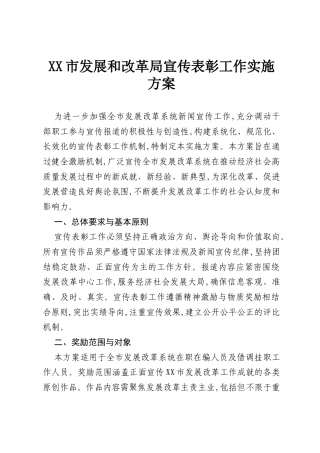 XX市发展和改革局宣传表彰工作实施方案.docx
