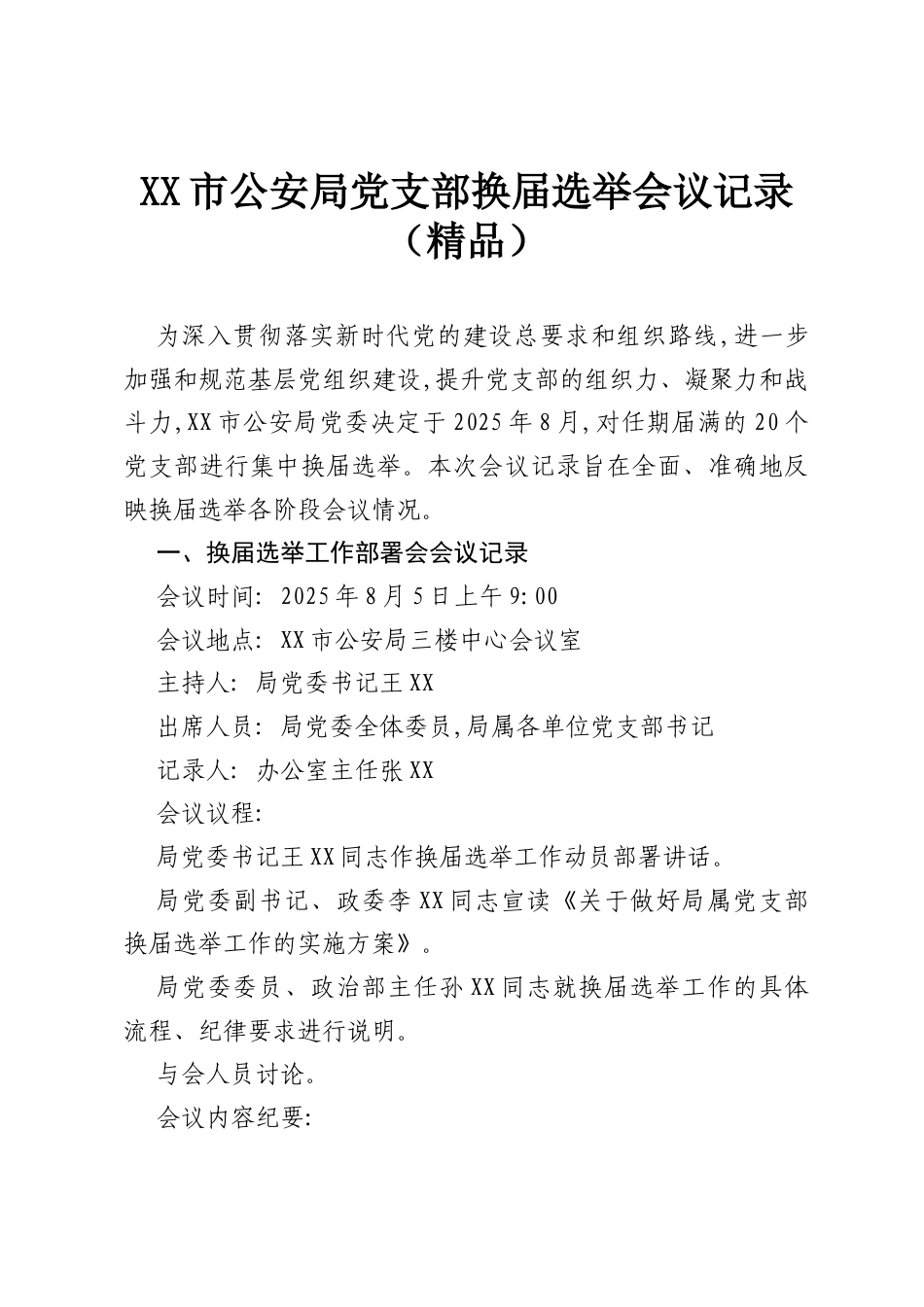 XX市公安局党支部换届选举会议记录（精品）.docx_第1页