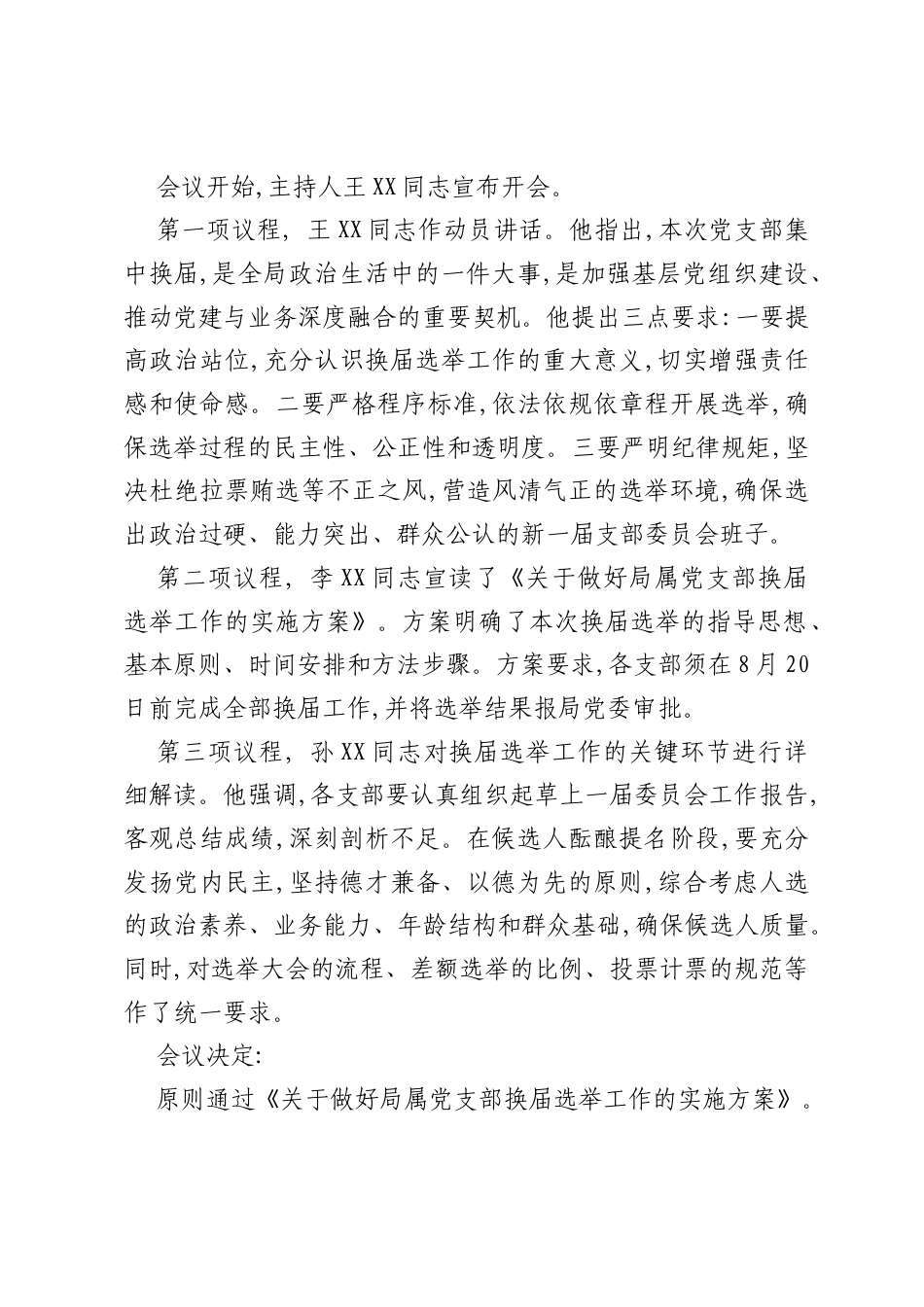 XX市公安局党支部换届选举会议记录（精品）.docx_第2页