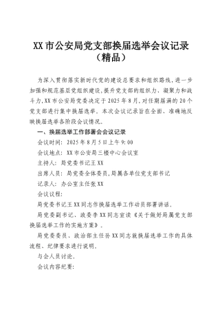 XX市公安局党支部换届选举会议记录（精品）.docx