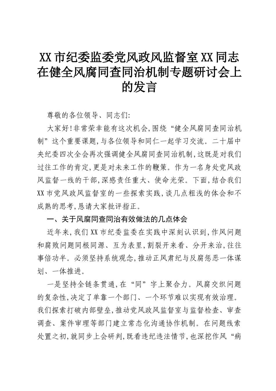 XX市纪委监委党风政风监督室XX同志在健全风腐同查同治机制专题研讨会上的发言.docx_第1页