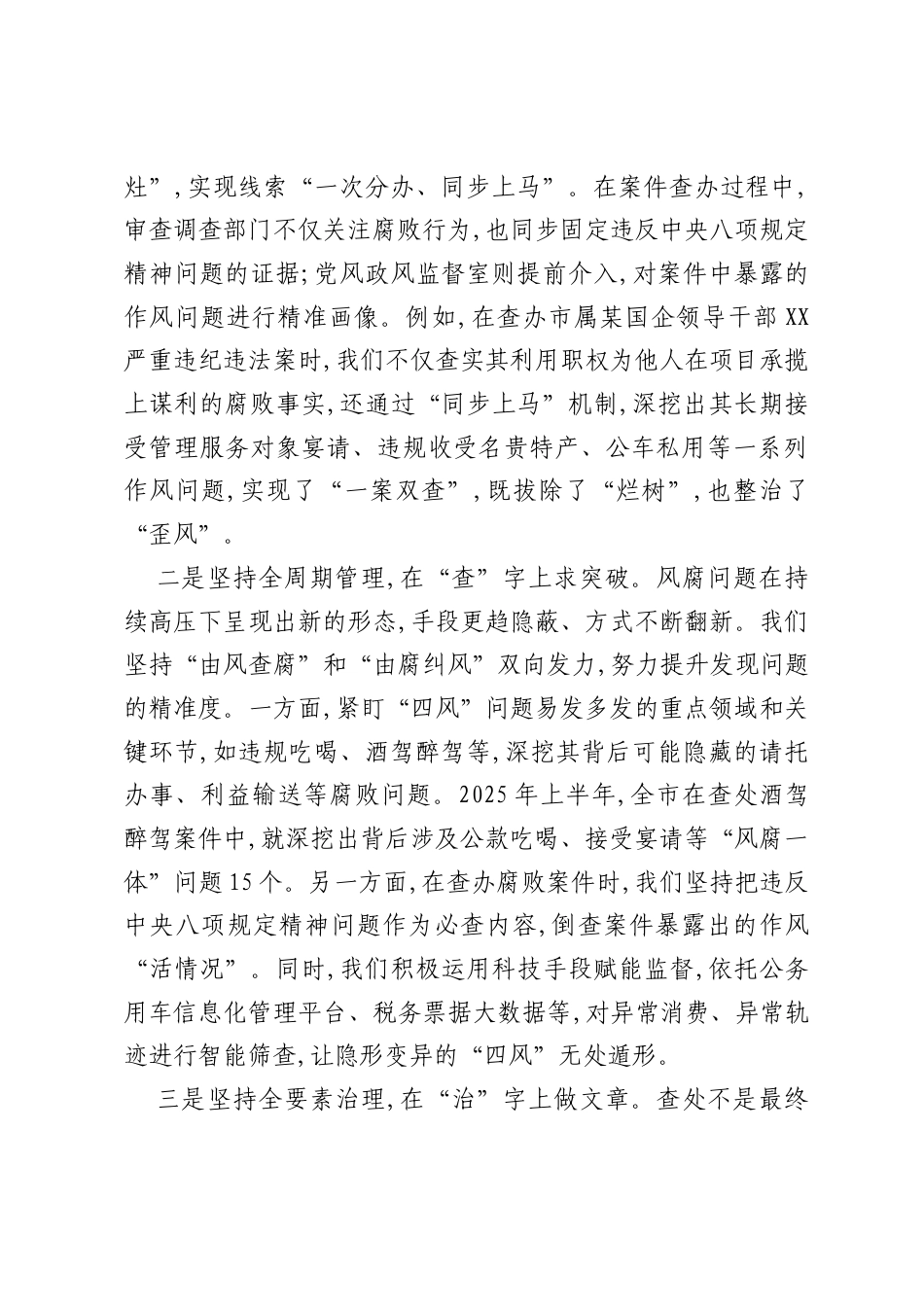 XX市纪委监委党风政风监督室XX同志在健全风腐同查同治机制专题研讨会上的发言.docx_第2页