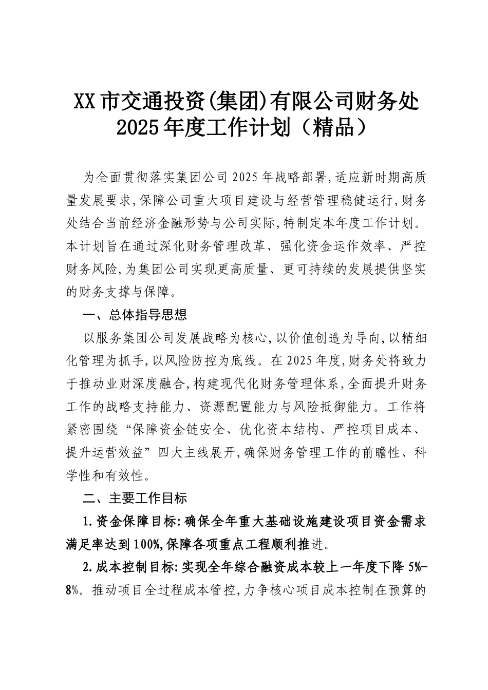 XX市交通投资(集团)有限公司财务处2025年度工作计划（精品）.docx_第1页