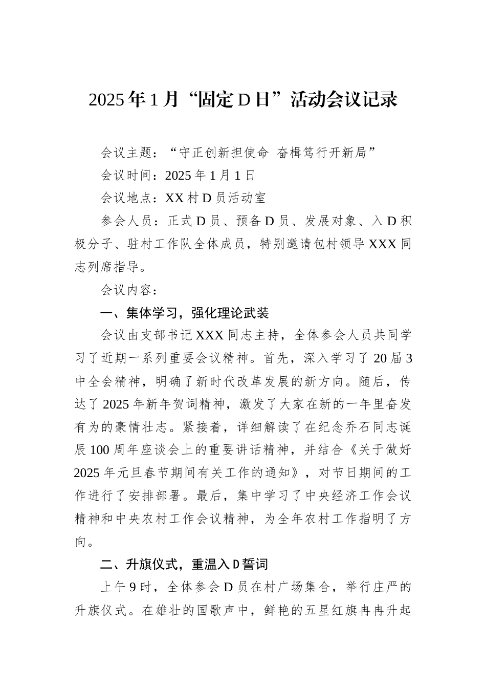 2025年1月“固定党日”活动会议记录.docx_第1页