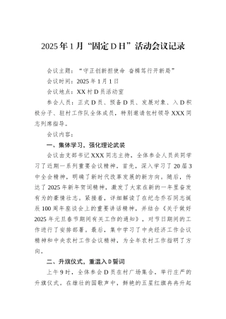 2025年1月“固定党日”活动会议记录.docx