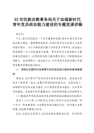 XX市民族宗教事务局关于加强新时代青年党员政治能力建设的专题党课讲稿.docx