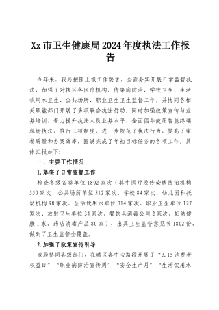 Xx市卫生健康局 2024年度执法工作报告.docx