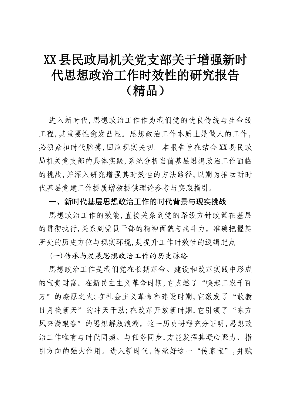 XX县民政局机关党支部关于增强新时代思想政治工作时效性的研究报告（精品）.docx_第1页