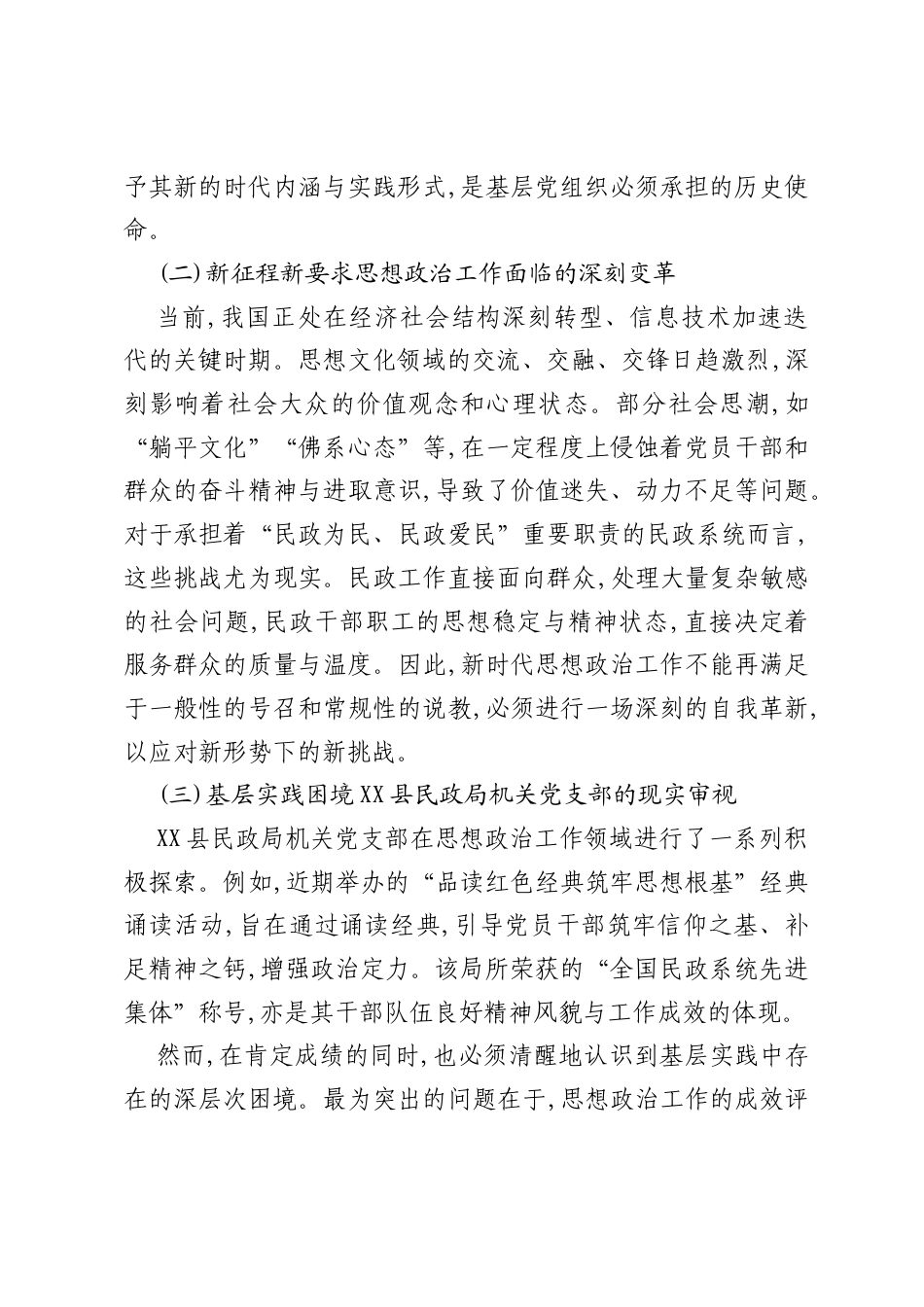 XX县民政局机关党支部关于增强新时代思想政治工作时效性的研究报告（精品）.docx_第2页