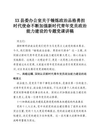 XX县委办公室关于锤炼政治品格勇担时代使命不断加强新时代青年党员政治能力建设的专题党课讲稿.docx