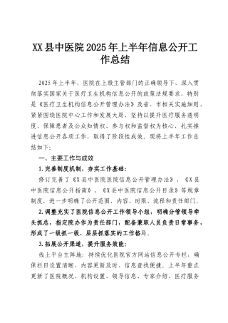 XX县中医院2025年上半年信息公开工作总结.docx