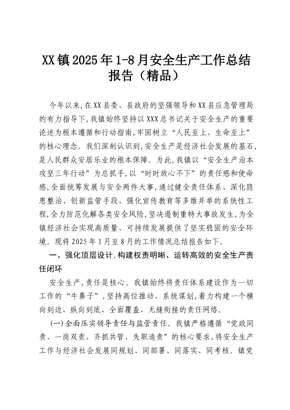 XX镇2025年1-8月安全生产工作总结报告（精品）.docx_第1页