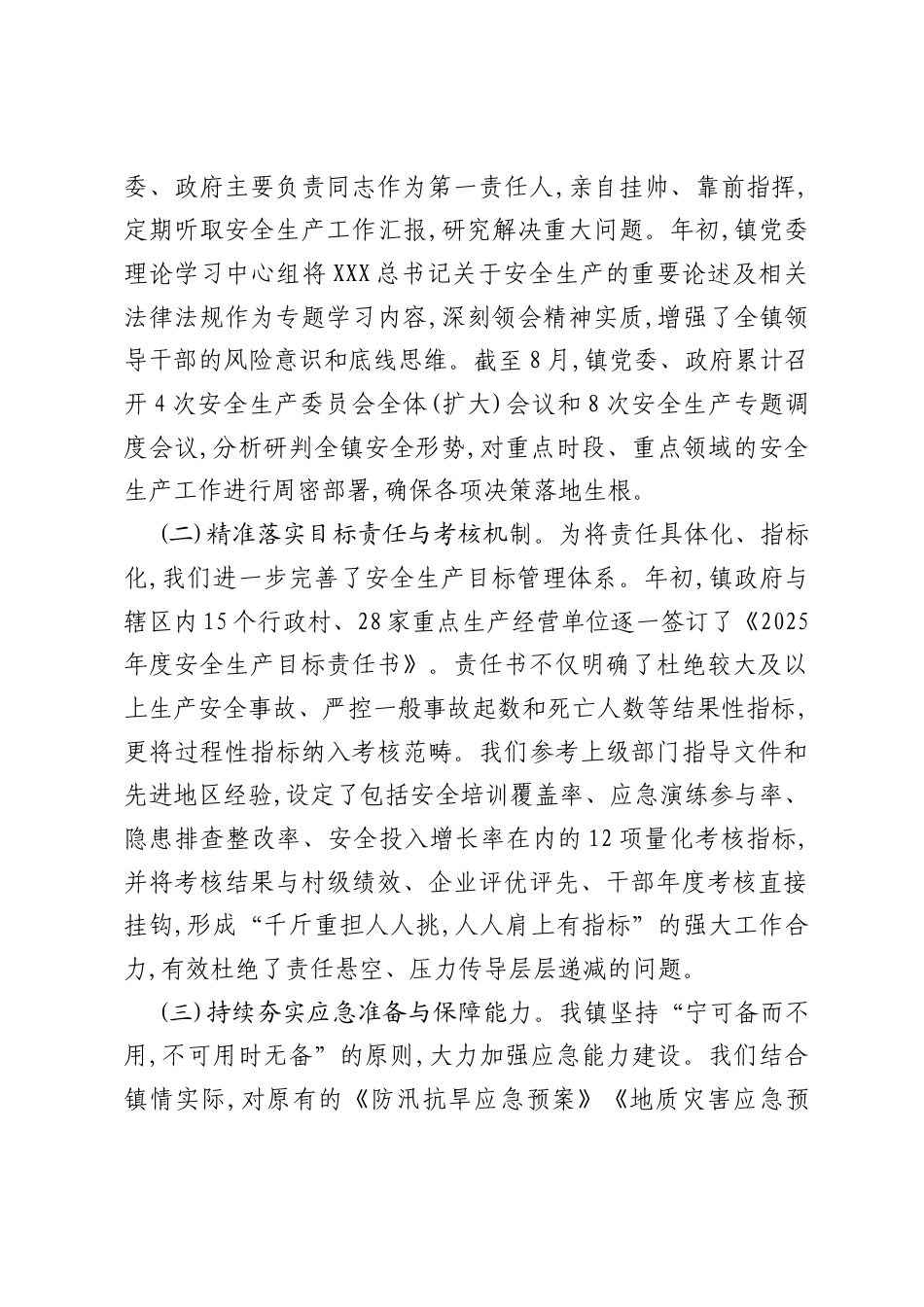 XX镇2025年1-8月安全生产工作总结报告（精品）.docx_第2页