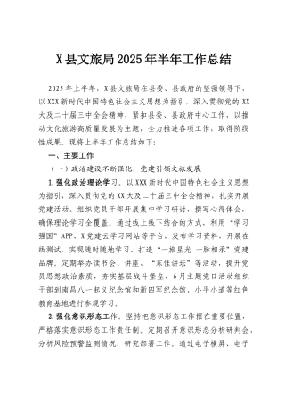 X县文旅局2025年半年工作总结.docx