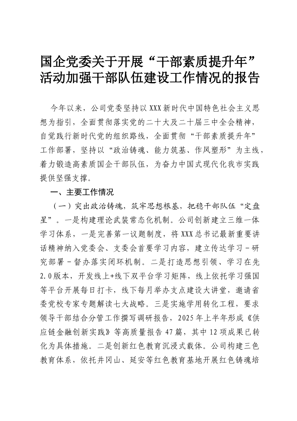 国企党委关于开展“干部素质提升年”活动加强干部队伍建设工作情况的报告.docx_第1页