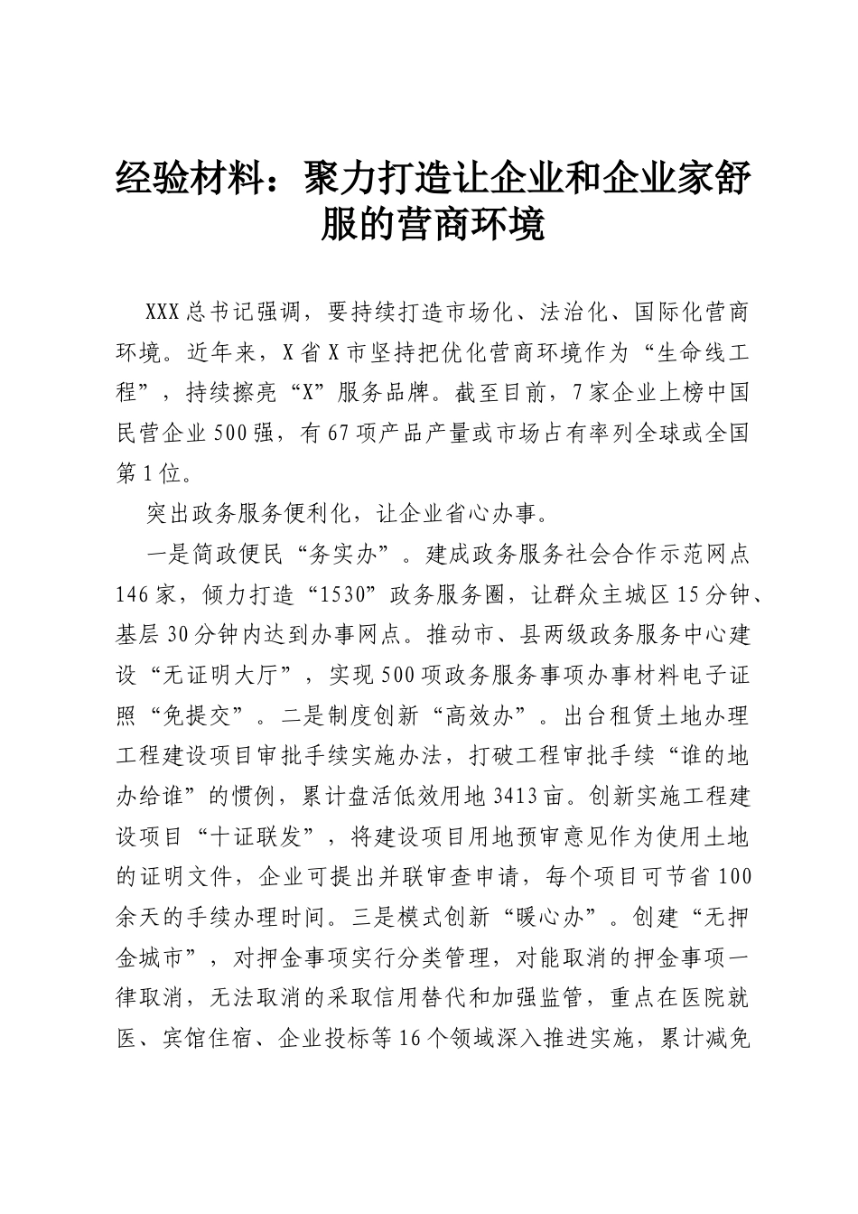 经验材料：聚力打造让企业和企业家舒服的营商环境.docx_第1页