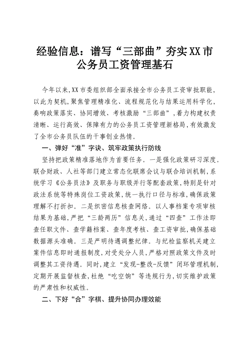 经验信息：谱写“三部曲”夯实XX市公务员工资管理基石.docx_第1页