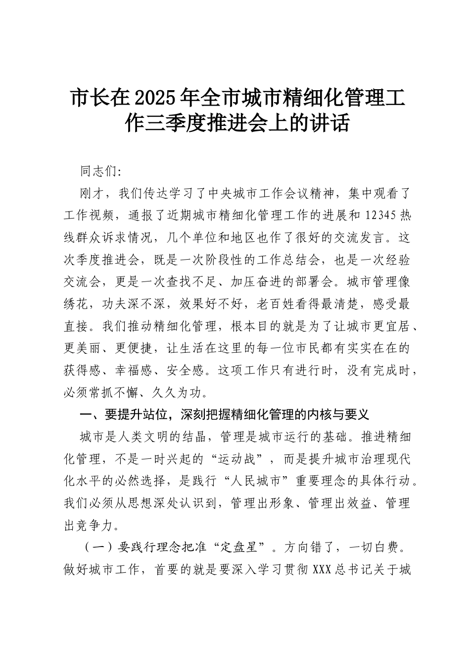 市长在2025年全市城市精细化管理工作三季度推进会上的讲话.docx_第1页