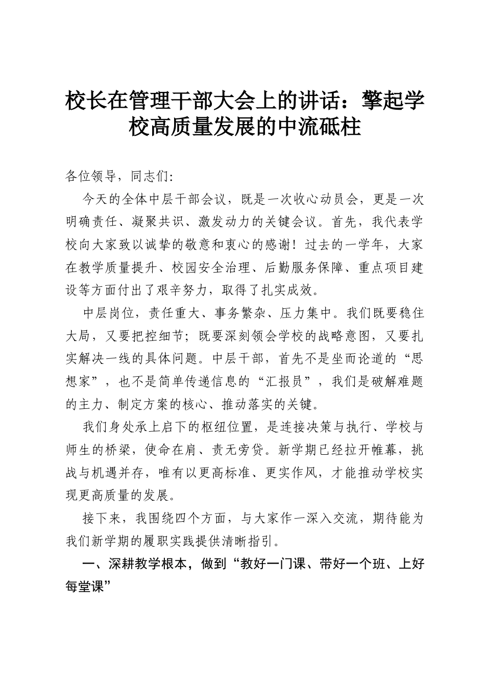 校长在管理干部大会上的讲话：擎起学校高质量发展的中流砥柱.docx_第1页
