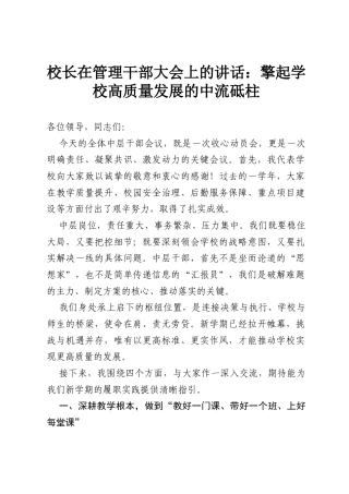 校长在管理干部大会上的讲话：擎起学校高质量发展的中流砥柱.docx