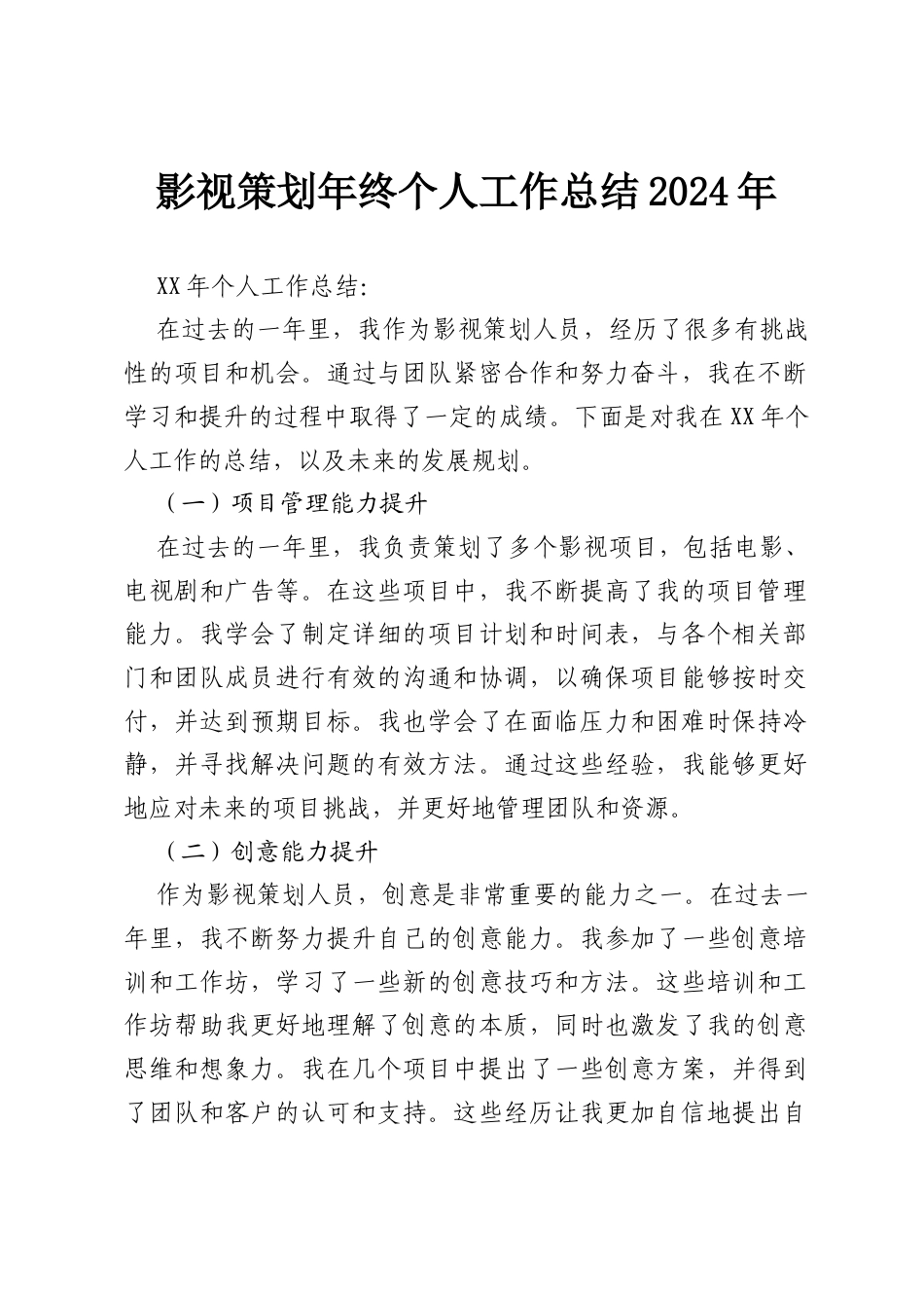 影视策划年终个人工作总结2024年.docx_第1页