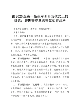 在2025级高一新生军训开营仪式上的讲话：磨砺青春意志铸就知行品格.docx