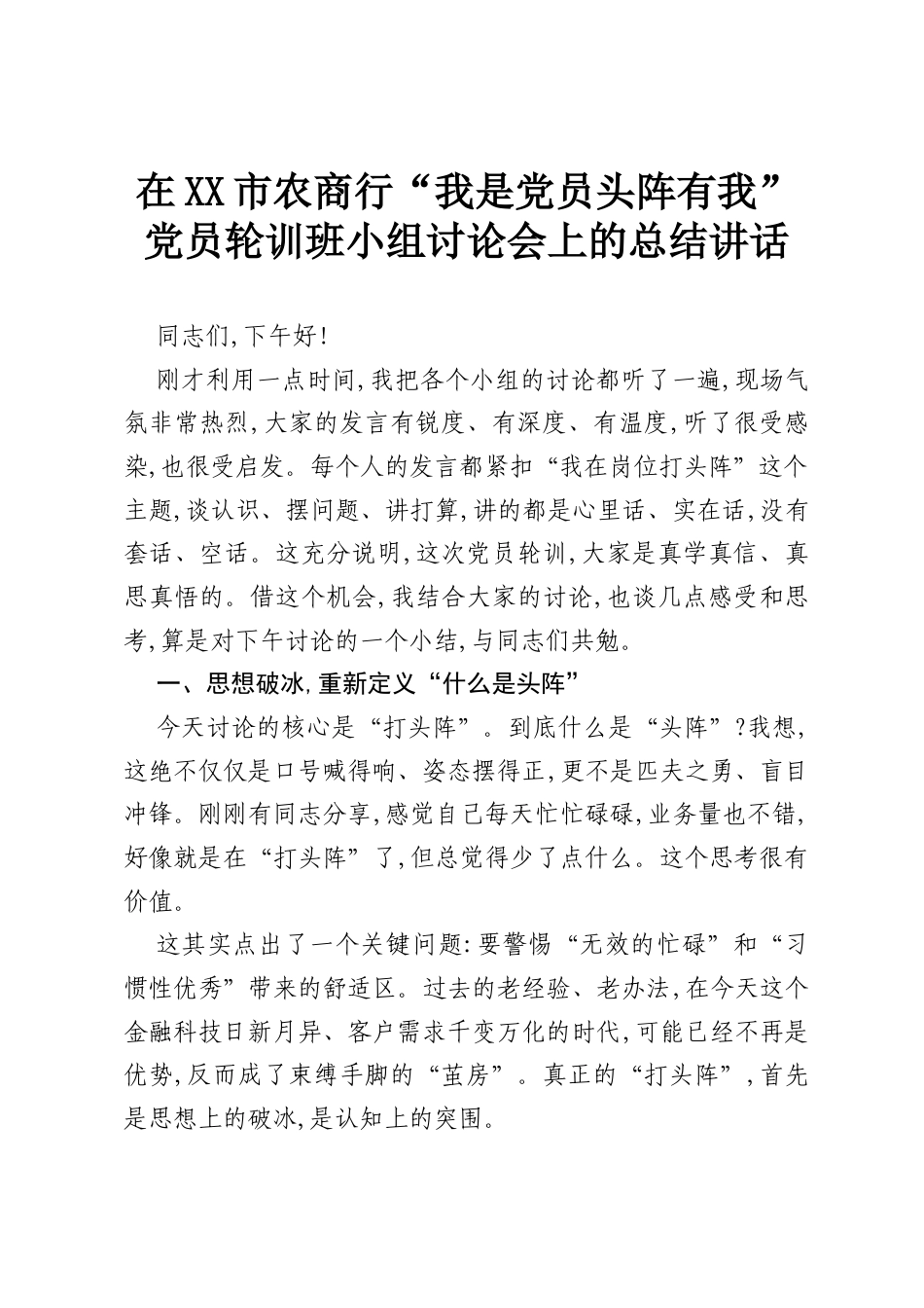 在XX市农商行“我是党员头阵有我”党员轮训班小组讨论会上的总结讲话.docx_第1页