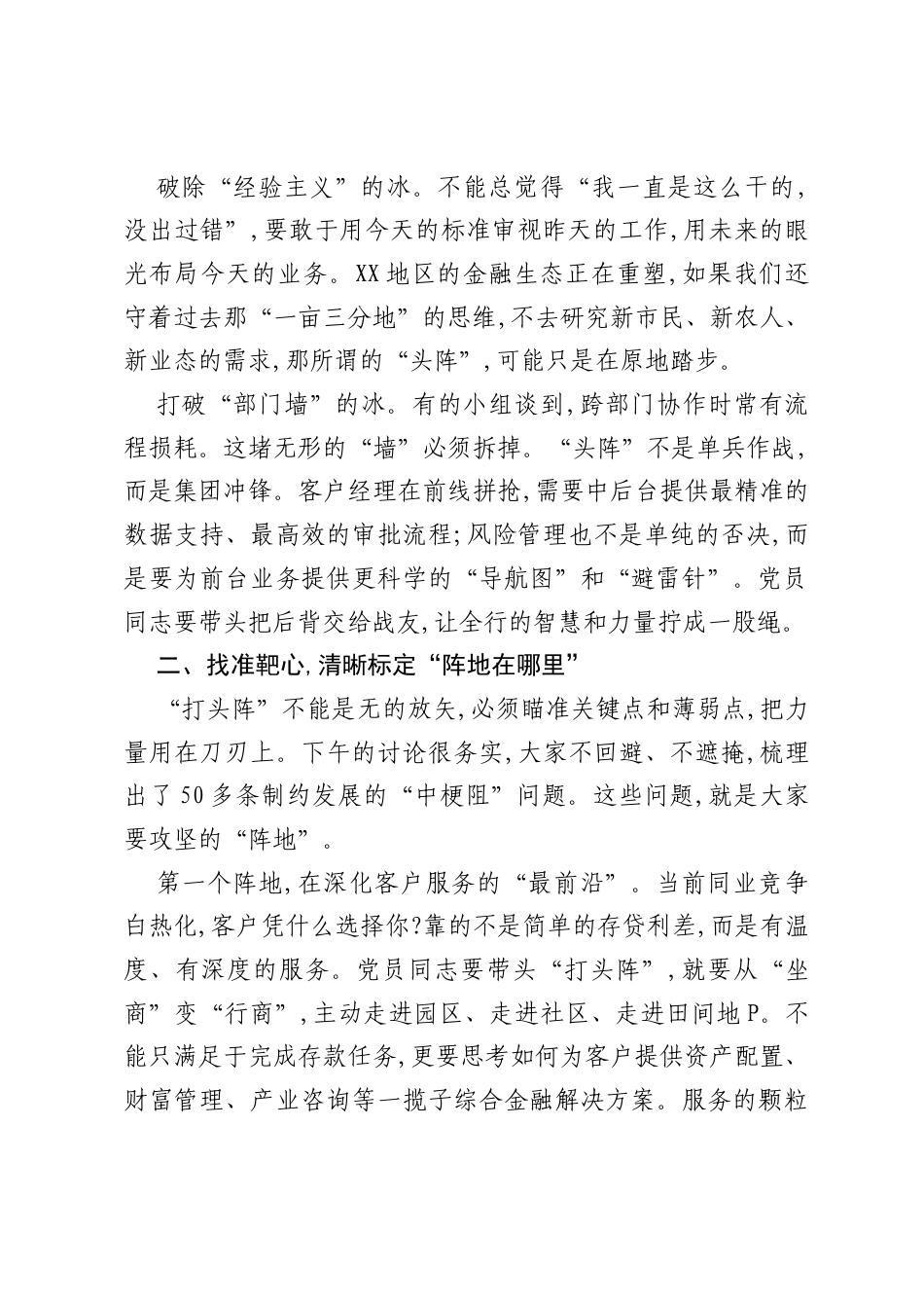 在XX市农商行“我是党员头阵有我”党员轮训班小组讨论会上的总结讲话.docx_第2页