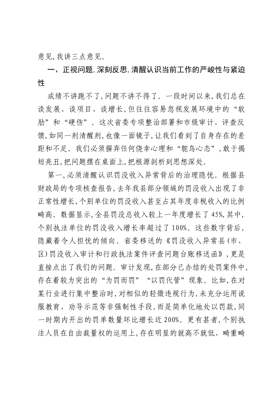 在XX县罚没收入审计和行政执法案件评查反馈问题整改暨涉企行政执法突出问题整治工作推进会上的讲话.docx_第2页