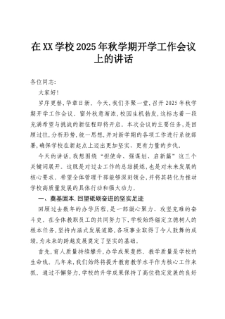 在XX学校2025年秋学期开学工作会议上的讲话.docx