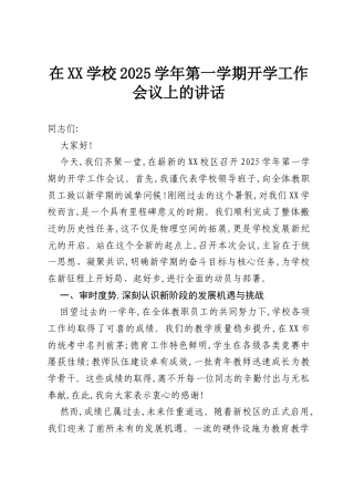 在XX学校2025学年第一学期开学工作会议上的讲话.docx