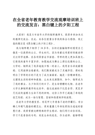在全省老年教育教学交流观摩培训班上的交流发言：黑白键上的夕阳工程.docx