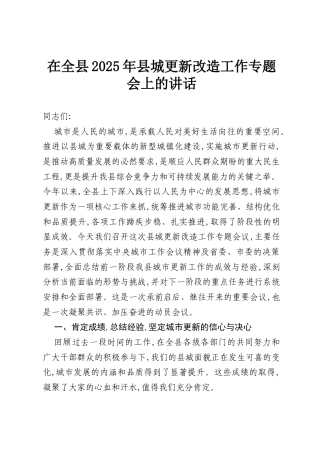 在全县2025年县城更新改造工作专题会上的讲话.docx