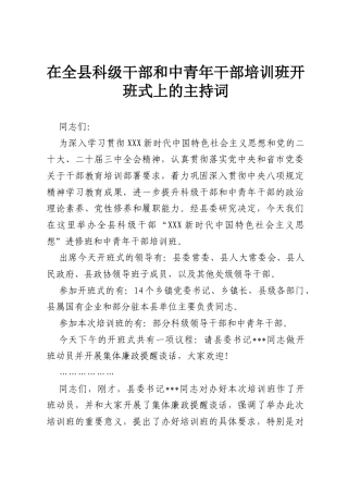 在全县科级干部和中青年干部培训班开班式上的主持词.docx