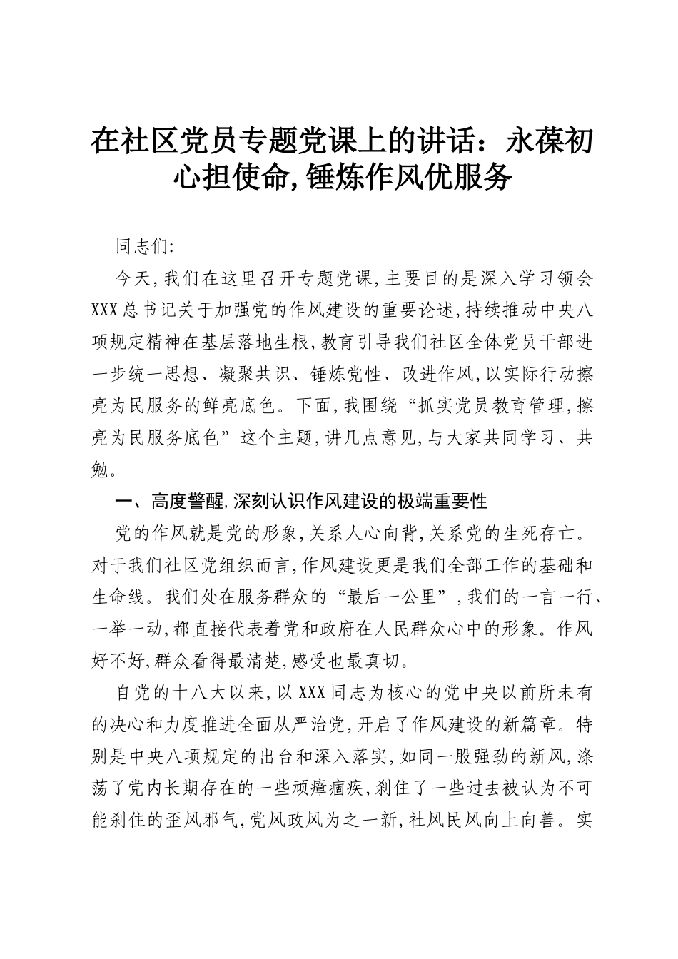 在社区党员专题党课上的讲话：永葆初心担使命,锤炼作风优服务.docx_第1页