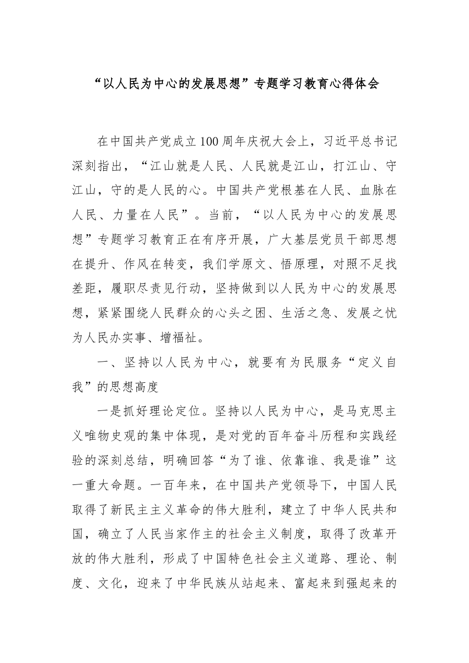 “以人民为中心的发展思想”专题学习教育心得体会.docx_第1页