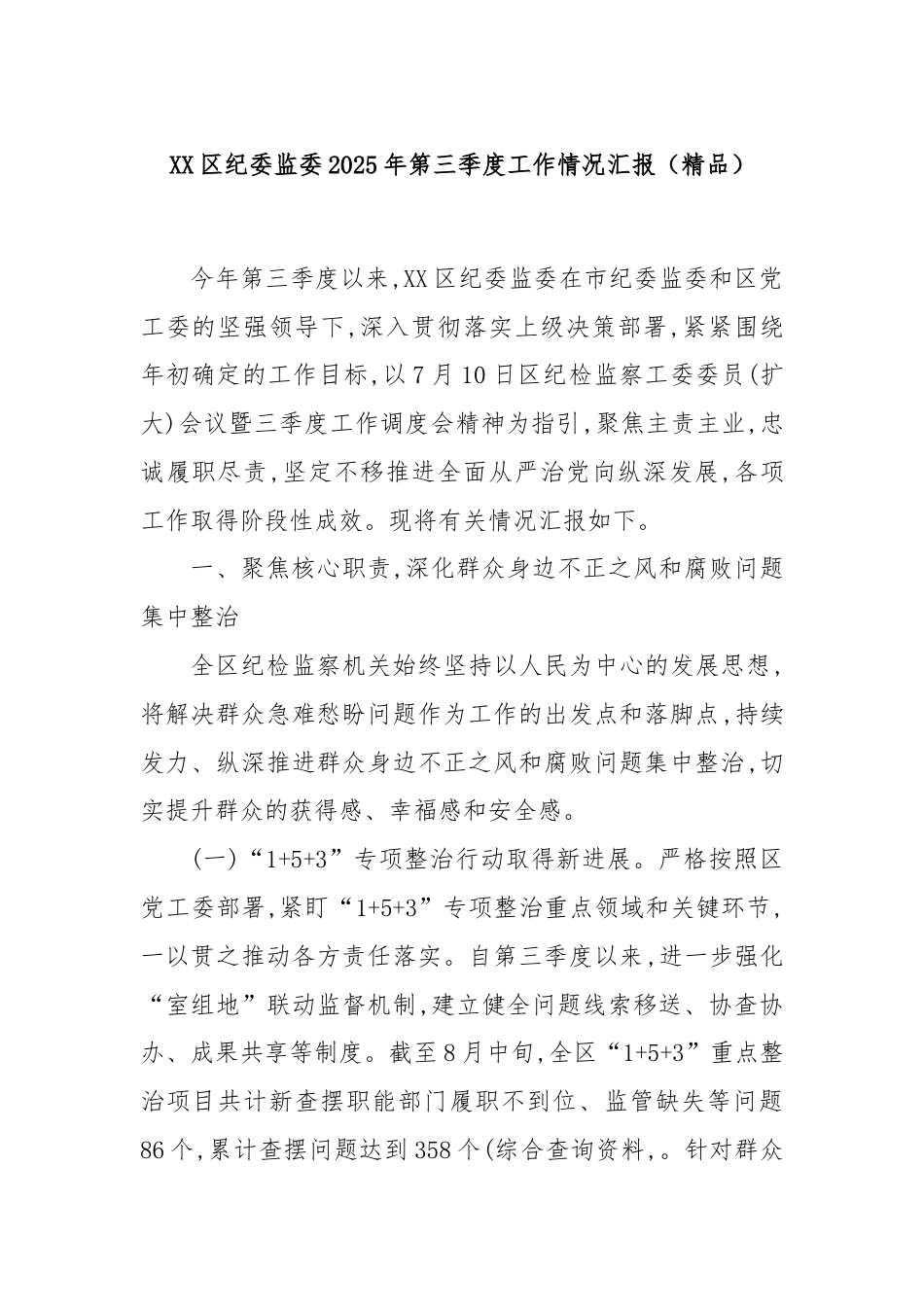XX区纪委监委2025年第三季度工作情况汇报.docx_第1页