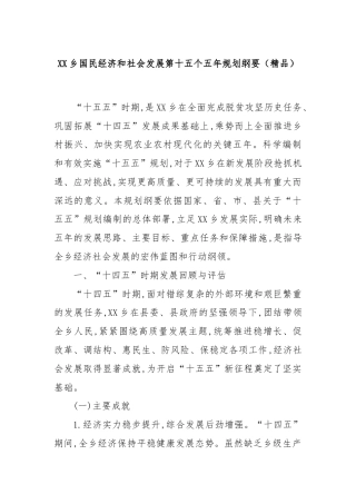 XX乡国民经济和社会发展第十五个五年规划纲要.docx