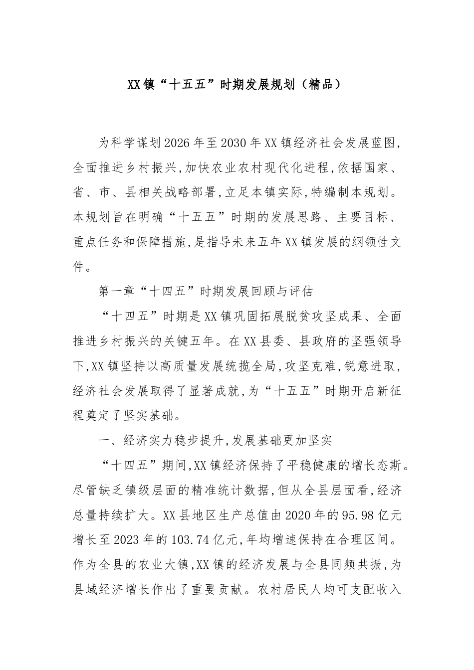 XX镇“十五五”时期发展规划.docx_第1页