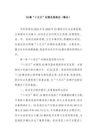 XX镇“十五五”时期发展规划.docx