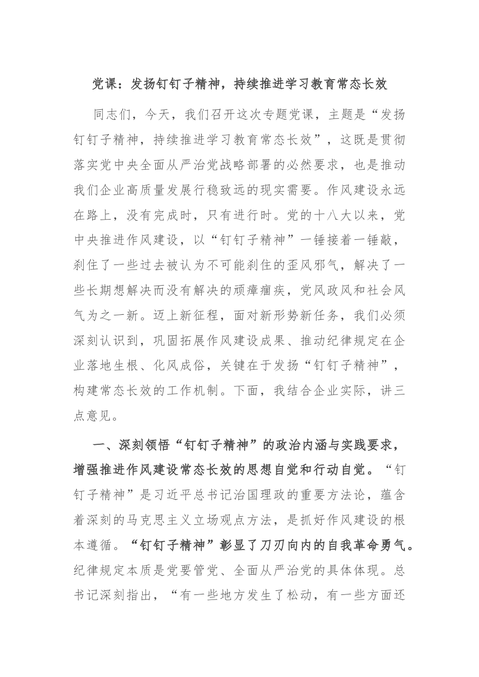 党课：发扬钉钉子精神，持续推进学习教育常态长效.docx_第1页