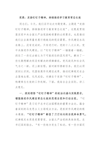 党课：发扬钉钉子精神，持续推进学习教育常态长效.docx