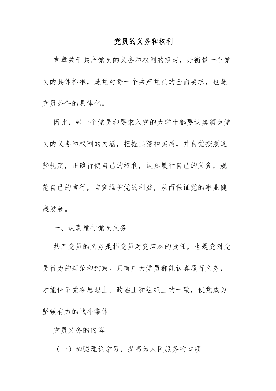 党员的义务和权利.docx_第1页
