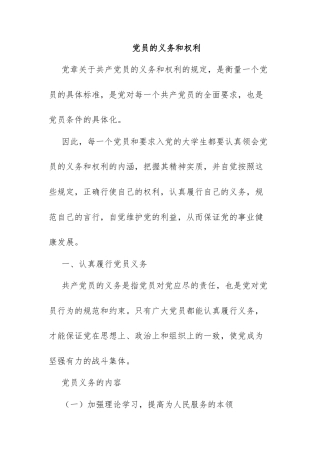 党员的义务和权利.docx