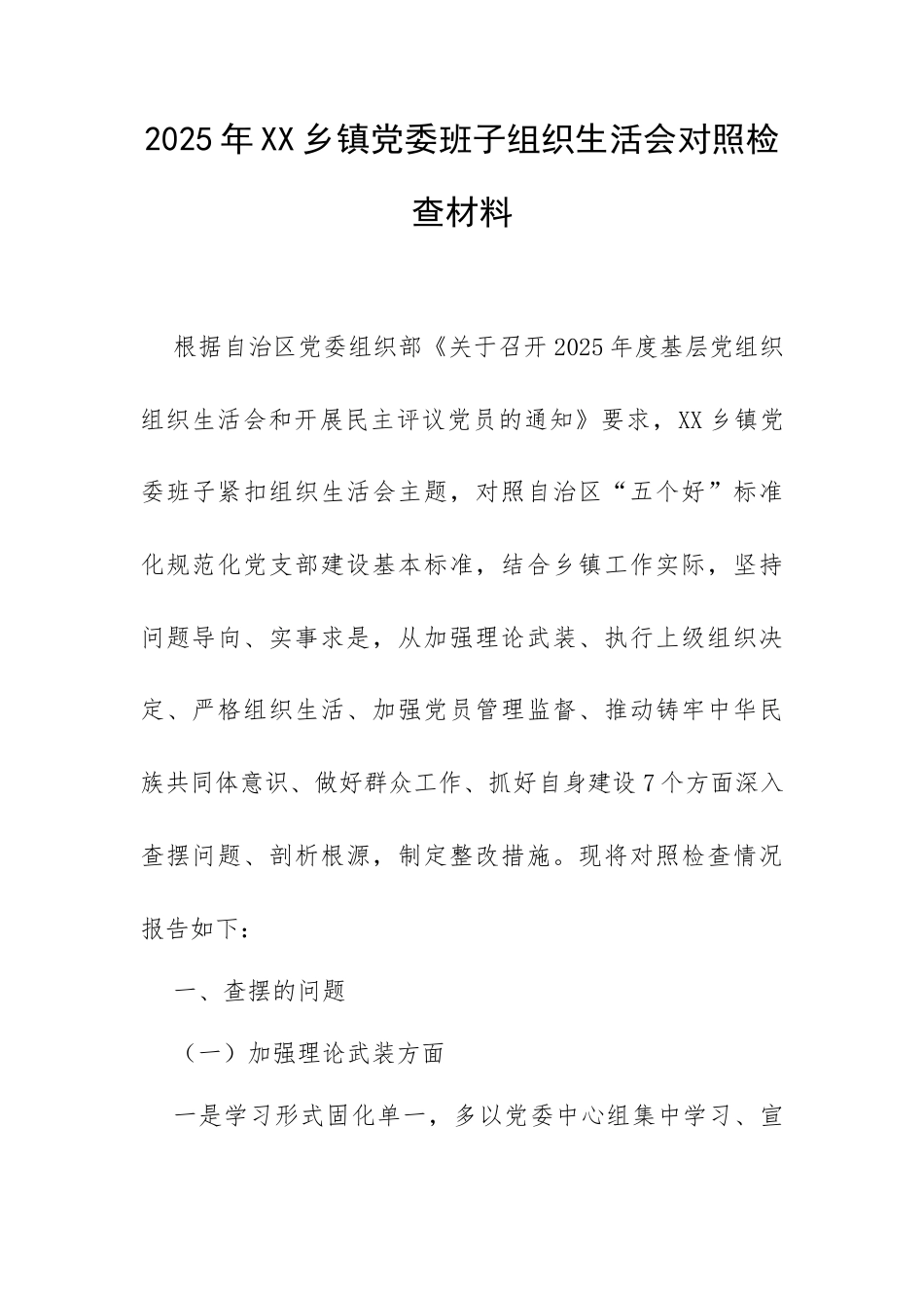 2025年XX乡镇党委班子组织生活会对照检查材料.docx_第1页
