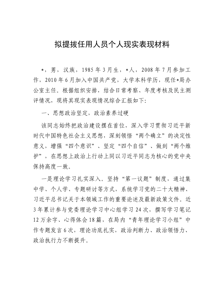 个人现实表现：拟提拔任用人员.docx_第1页