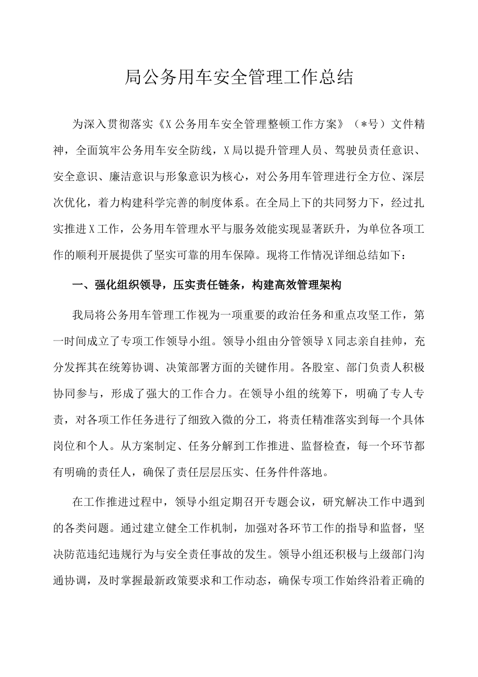 公务用车安全管理工作总结（局级）.docx_第1页